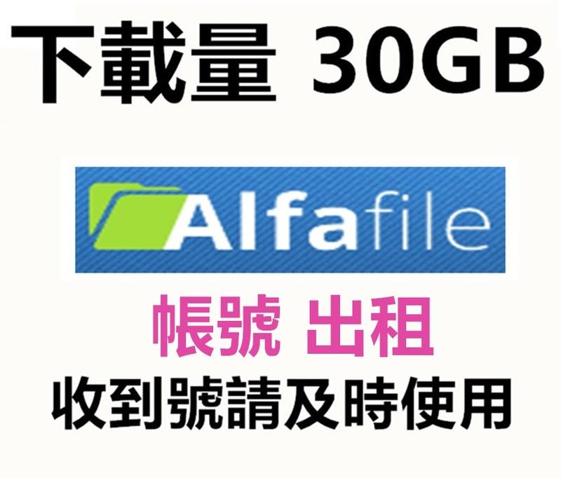 Alfafile.net 高級會員帳號出租18小時 30G下載量 隨時有貨