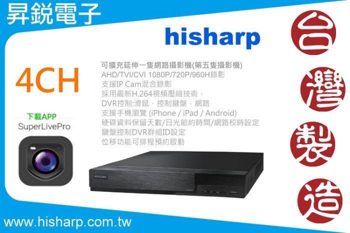 台灣科技大廠 昇銳電子 hisharp 4路監控主機 監視器 手機監控 superlivepro 可裝五隻攝影機