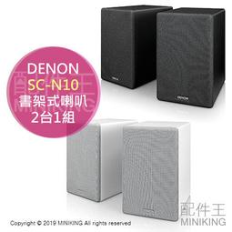 日本代購 空運 DENON SC-N10 書架式 喇叭 音箱 2台一組 揚聲器 黑色 白色 適用 RCD-N10
