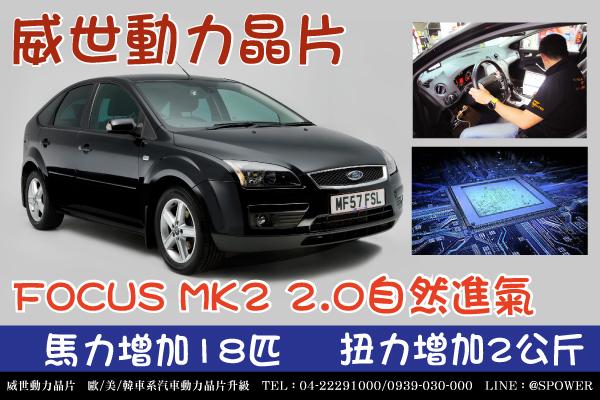 【威世汽車動力晶片】德國TECHTEC晶片升級/改裝：Ford focus mk2 1.8 2.0NA