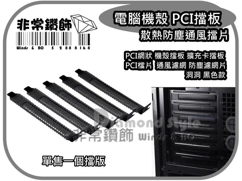 電腦機殼 PCI擋板 PCI網狀 機殼擋板 擴充卡擋板 PCI檔片 散熱防塵通風擋片 通風濾網 防塵濾網片 洞洞 黑色款