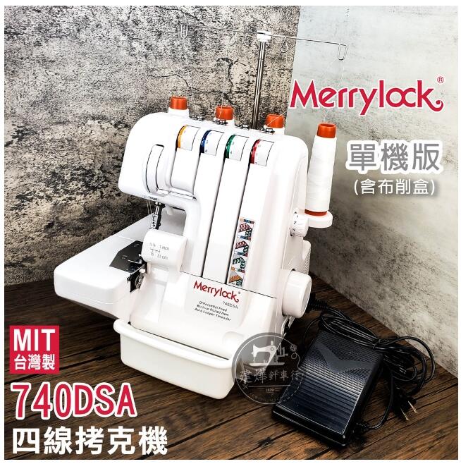 👑MIT王者-單機版- Merrylock 740DSA 四線拷克機瑪麗克拷克機家用縫紉 