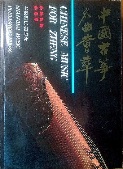 中國古箏名曲薈萃(下冊)