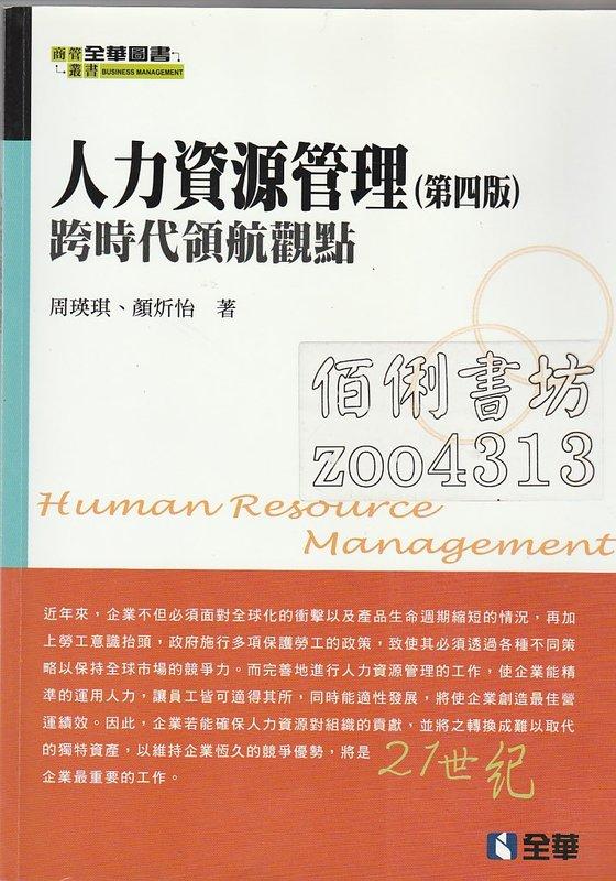 5-/佰俐  四版《人力資源管理:跨時代領航觀點 四版》周瑛琪 全華