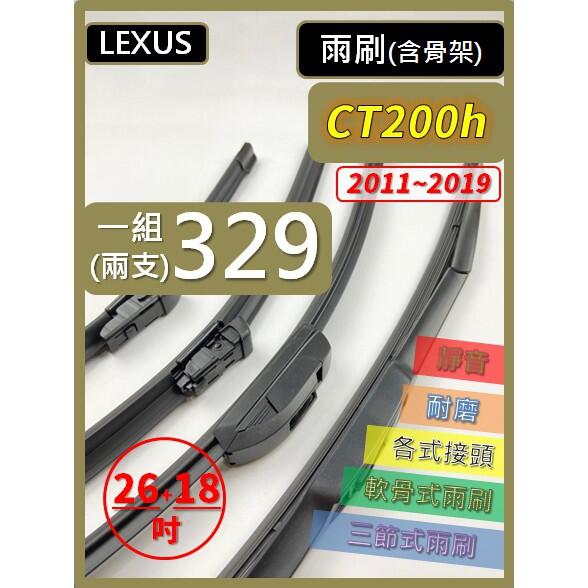 【專用雨刷】LEXUS CH200h 2011~2019年 26+18吋 三節式 軟骨式