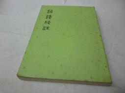 韻鏡校注- 人氣推薦- 2025年7月| 露天市集