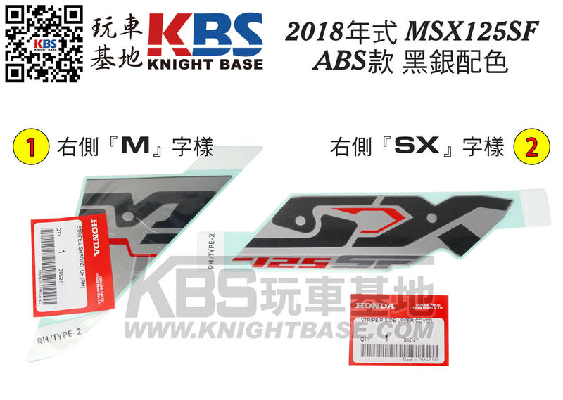 【玩車基地】HONDA 2018 MSX125SF ABS款 側殼貼紙 黑 紅 左 右 本田原廠零件