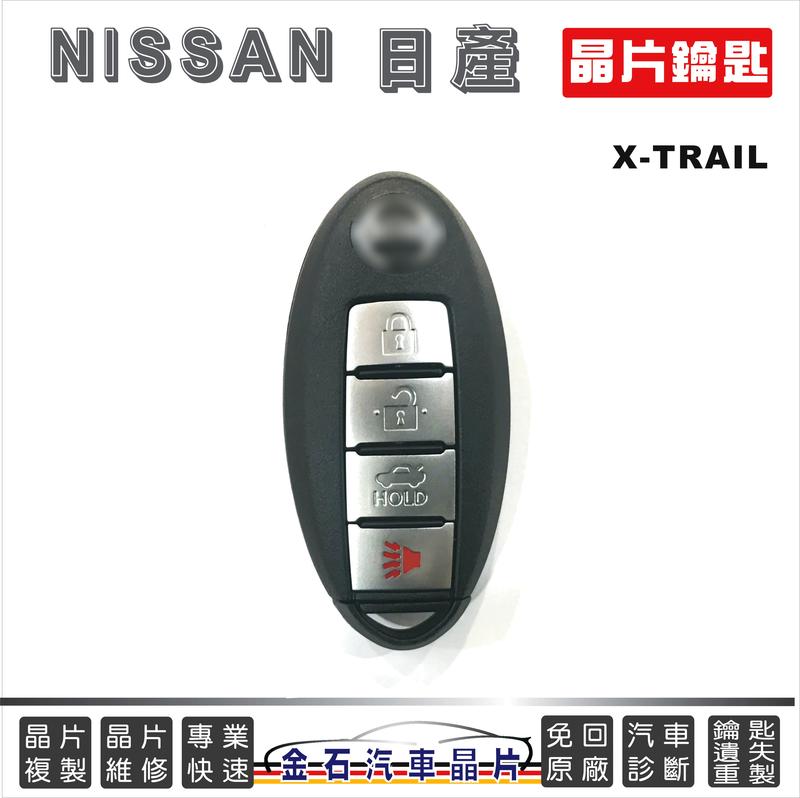 NISSAN 日產 X-TRAIL XTRAIL 鑰匙複製 拷貝 備用鑰匙 打車鑰匙 遙控器 感應 鎖匙