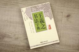 王羲之書法字典- 人氣推薦- 2023年10月| 露天市集