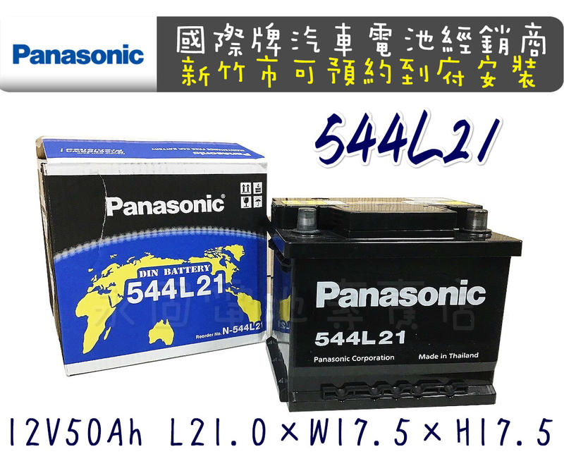 「永固電池」Panasonic 國際牌 544L21 （50Ah）歐規電池 免保養