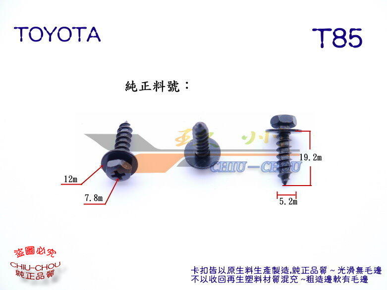 玖 州 》豐田 TOYOTA 純正(T85) 前後保險桿 底盤護板 擋泥板 75392-42030 固定螺絲 | 露天市集 | 全台最大的網路購物市集