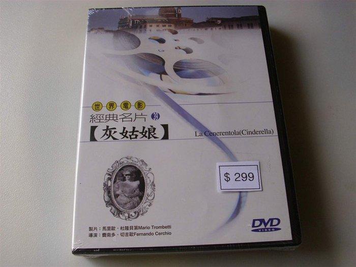 早期絕版DVD㊣世界電影經典名片39 灰姑娘La Cenerentola﹝Cinderella