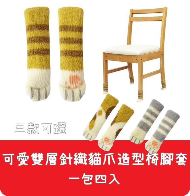 【艾思黛拉 A0251 】可愛雙層針織貓爪 桌椅腳套 靜音 椅腳墊 四入