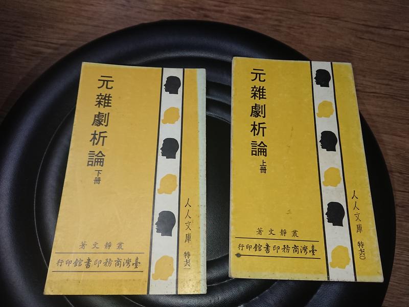 元雜劇析論（上下二冊全/合售）臺灣商務印書館