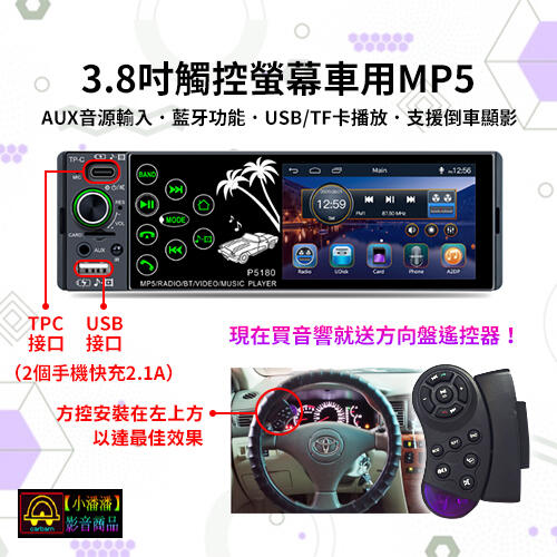 【小潘潘車用影音商品】12V 觸控MP5汽車音響主機/MP4汽車音響/車用MP3/車用音響主機/3.8吋車用螢幕