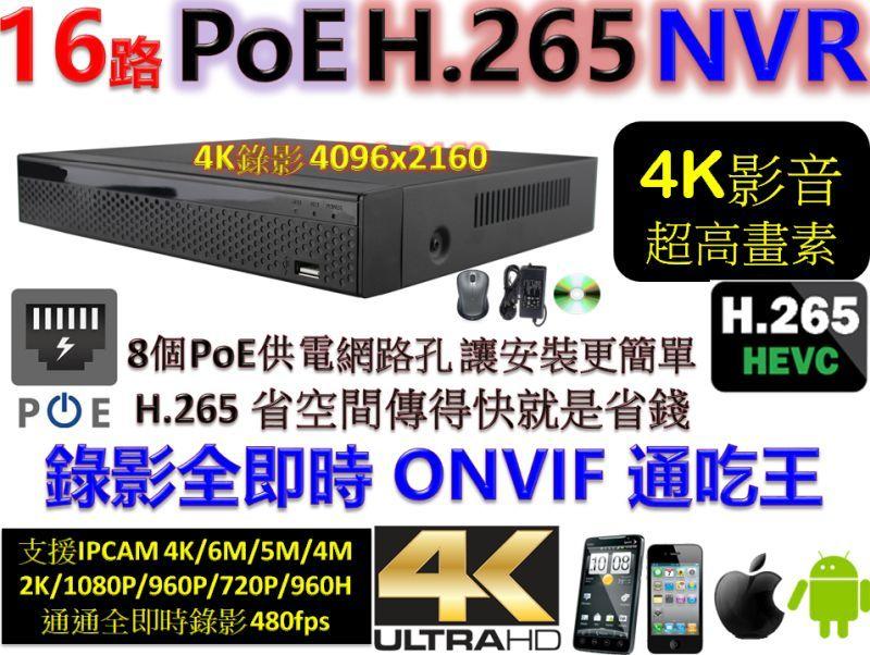 4K PoE NVR＊H.265+ 16路 800萬畫素 8MP 支援各種解析度IPCAM ONVIF＊通吃王