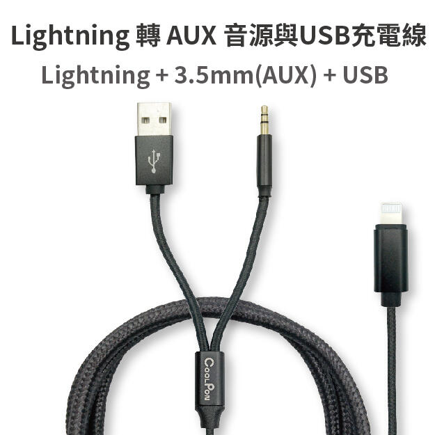 【COOLPON】Lightning轉3.5mm AUX+USB(音源轉接充電線)