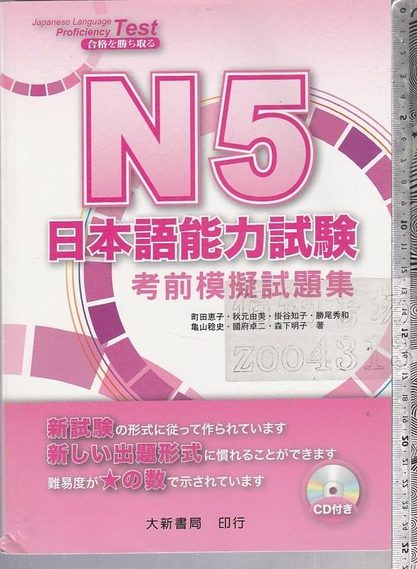 佰俐 O 2011年10月一版一刷《日本語能力試験 N5考前模擬試題集 1CD》町田恵子 大新9789866132506