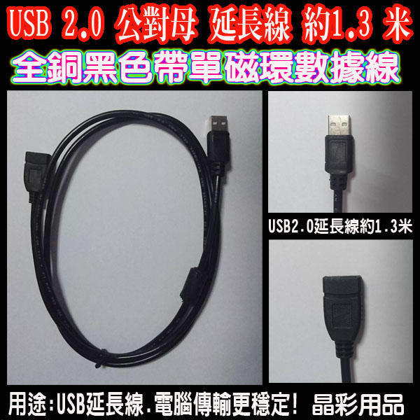 USB延長線 1.3米(公轉母)黑色 銅芯 帶單磁環延長線 USB延長線 USB數據延長線 高速延長線