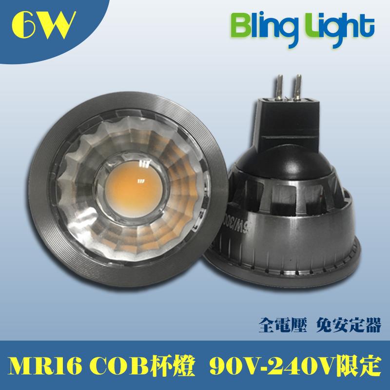 ◎Bling Light LED◎6W LED COB杯燈/燈射/軌道燈，台灣晶元芯片，MR16接頭，全電壓免安定器
