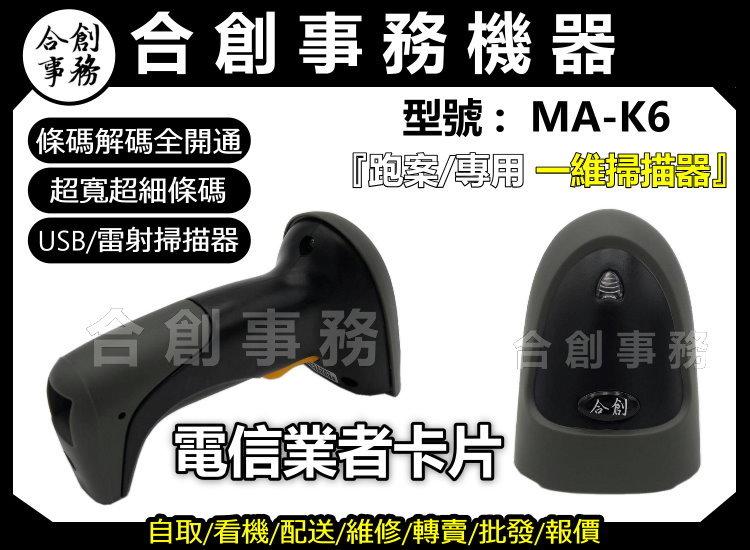 【合創事務機器】 MA-K6 『電信/中階/跑案款』一維條碼 雷射 條碼掃描器 掃描器 條碼槍 條碼機 掃描槍