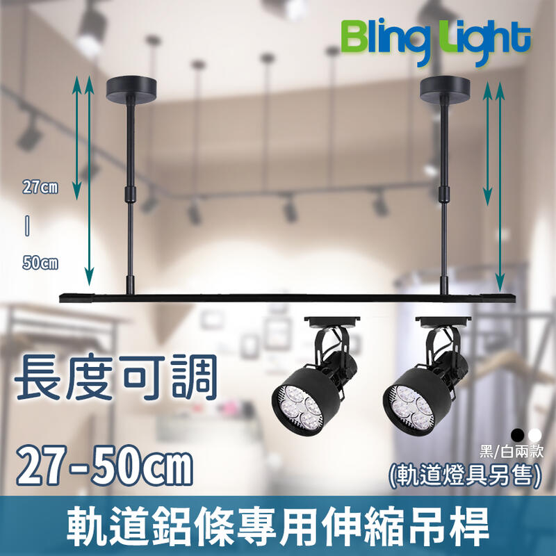 ◎Bling Light LED◎軌道燈鋁條專用可伸縮式吊桿/支架，可自由調節高度(27-50cm)，黑色/白色