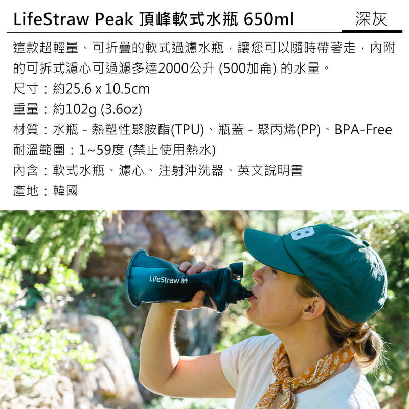 【山道具屋】LifeStraw Peak SQUEEZE 升級款頂峰生命濾水瓶-高速淨水過濾淨水器(650ml/1L)