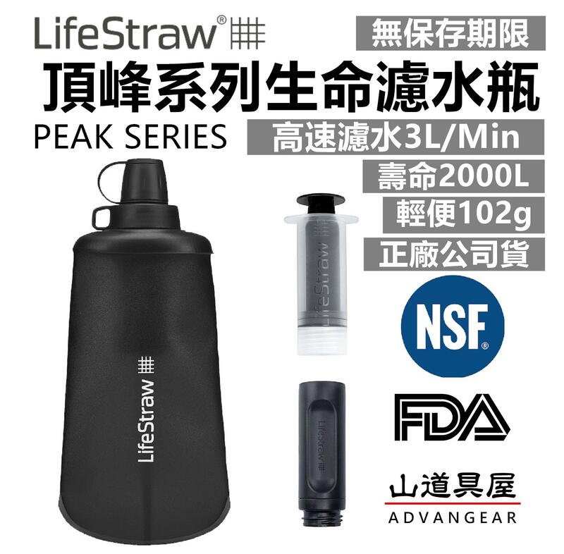 【山道具屋】LifeStraw Peak SQUEEZE 升級款頂峰生命濾水瓶-高速淨水過濾淨水器(650ml/1L)