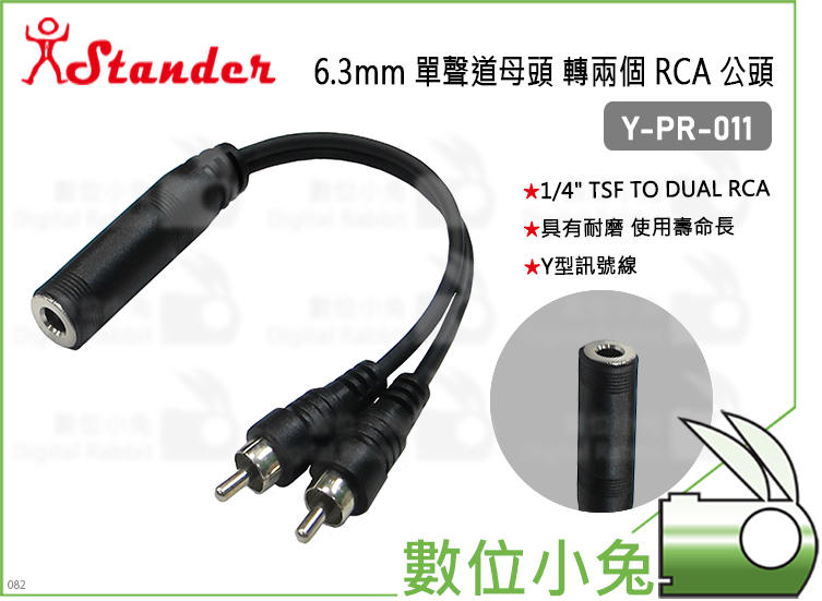 數位小兔【Stander Y-PR-011 6.3mm 單聲道母頭 轉兩個 RCA 公頭】轉接頭 導線 分接線 音源線