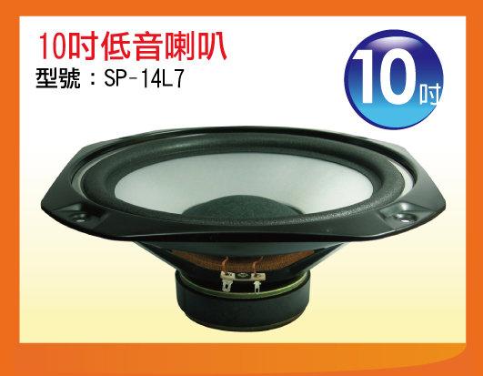 【金倉庫】SP-14L7 10吋低音喇叭 喇叭單體 全新/單個價