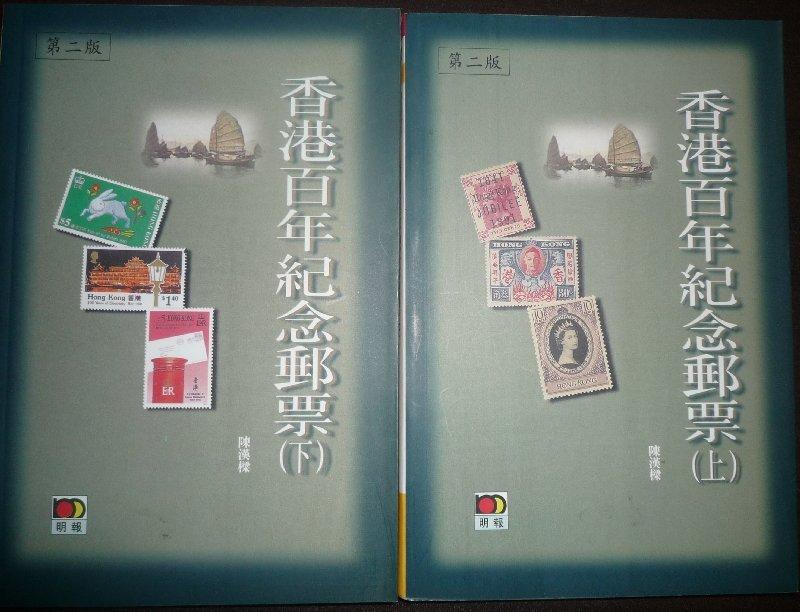 香港百年紀念郵票上下集二本