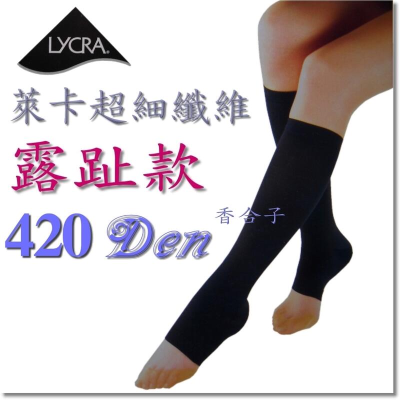【台灣製】現貨 - 420丹『循序漸進式加壓』萊卡 超細纖維420D露趾小腿襪 420Den露趾小腿襪