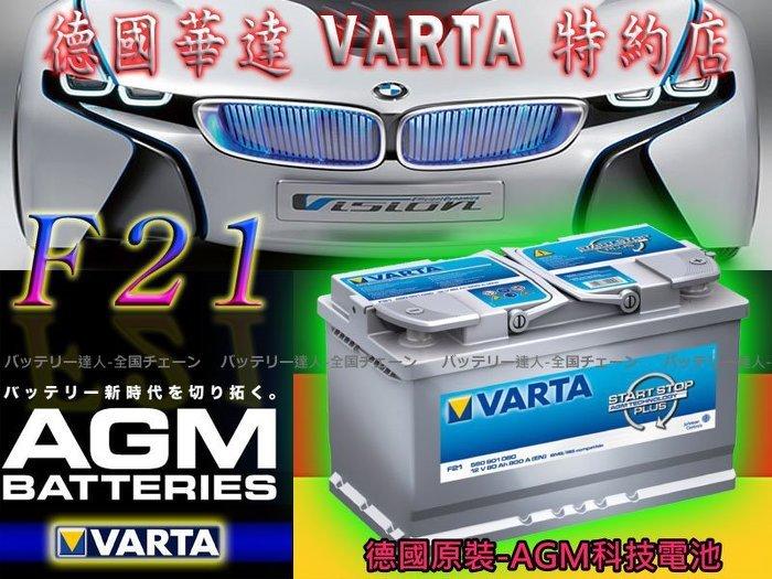 《高雄電池達人》德國華達電池 VARTA F21 AGM 深循環汽車電瓶 START-STOP 啟停系統-歐洲房車 適用