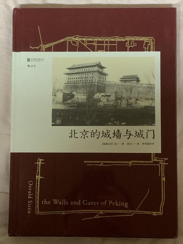 北京的城牆與城門 簡體中文