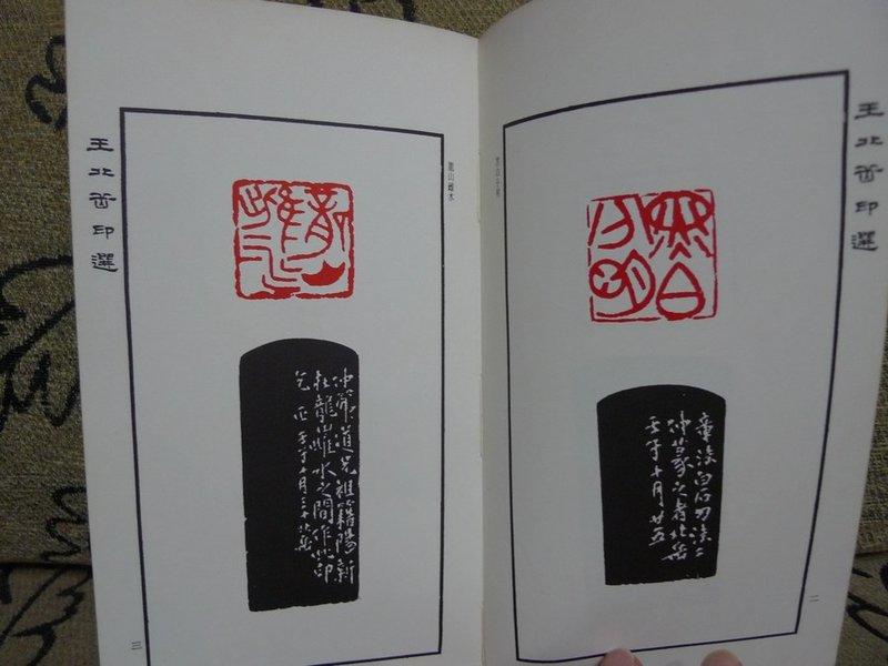 王北岳印選王北岳著台灣彩色製版印刷服務中心64.11 | 露天市集| 全台