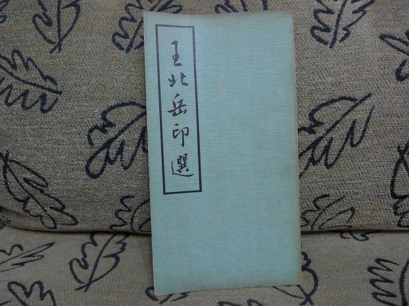 王北岳印選王北岳著台灣彩色製版印刷服務中心64.11 | 露天市集| 全台