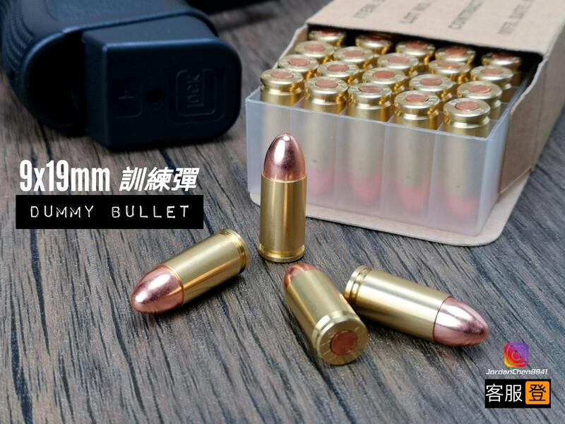 【客服登-現貨】台製 9mm 金屬裝飾子彈 dummy 假子彈 裝飾 彈 915 M92 M9 FS