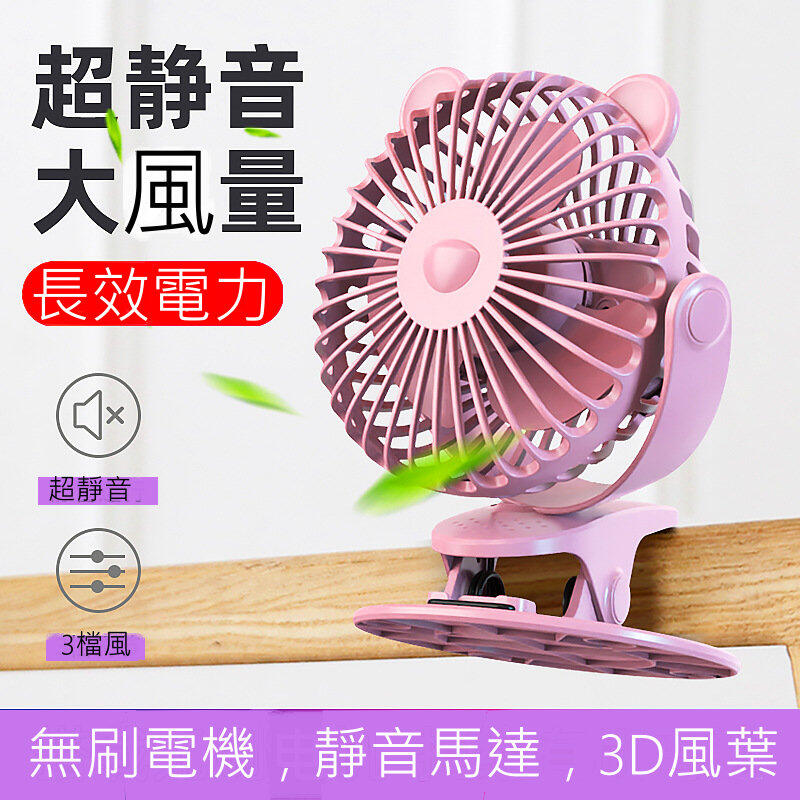 2022新可愛熊 夾子風扇 USB風扇 攜帶型風扇 娃娃車風扇 汽車風扇 360度旋轉夾扇 無線風扇