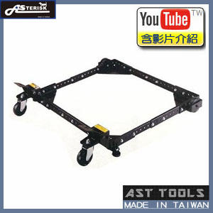 [AST Tools] [木工配件 - 腳輪類] AS-M500 移動式萬用腳輪座 (高品質台灣製)