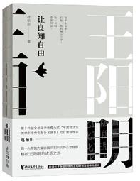王陽明:讓良知自由 趙柏田 2020-1 浙江文藝出版社