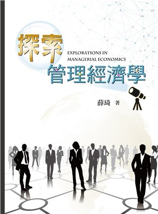 探索管理經濟學 第一版 2019年
