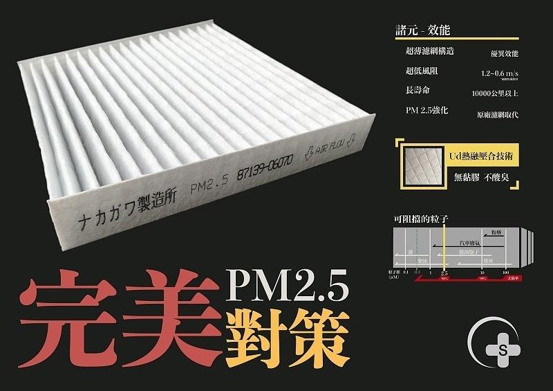 PM2.5 ＊冷氣濾網＊ TOYOTA / LEXUS / SUBARU 原廠取代型