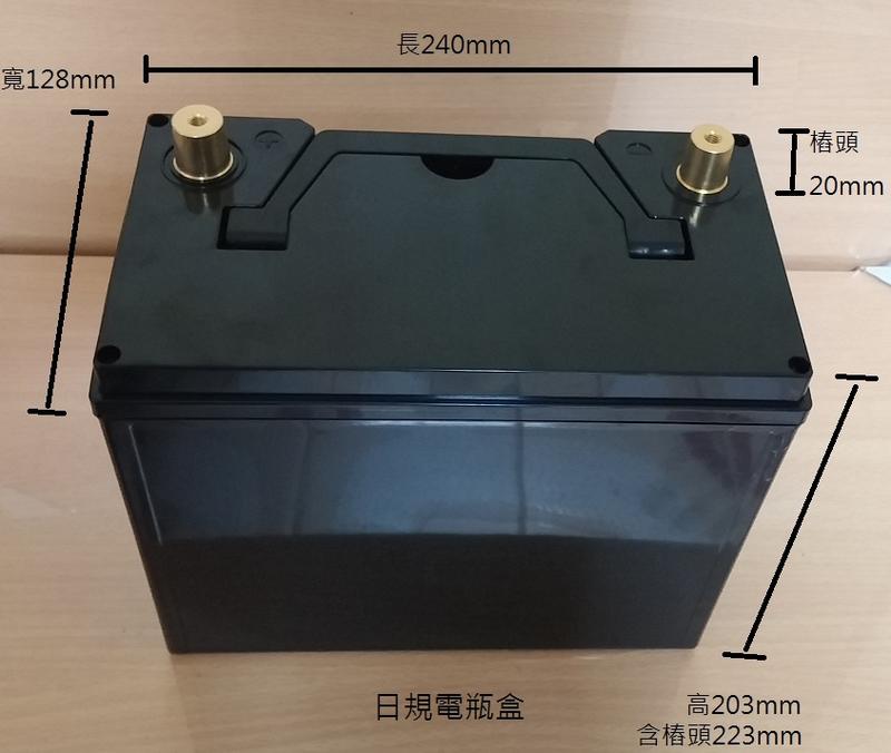 日規電瓶盒 鋰電改裝用電池盒 12V電池盒