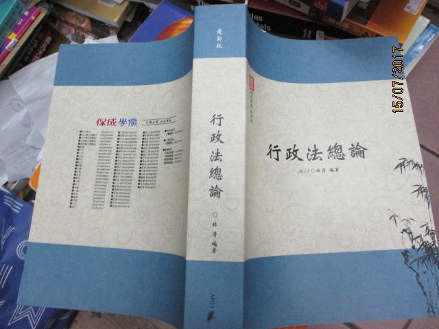 109二手書/保成AH13 最新版 行政法總論 林清 編著 105年  
