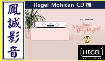~台北台中鳳誠影音~瑞典原裝Hegel Mohican CD Player ~歡迎議價~