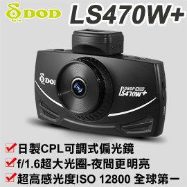 DOD LS470W+ 行車記錄器/GPS軌跡追蹤/CPL可調式偏光鏡/超高感光度ISO(GARMIN,MIO,征服者)