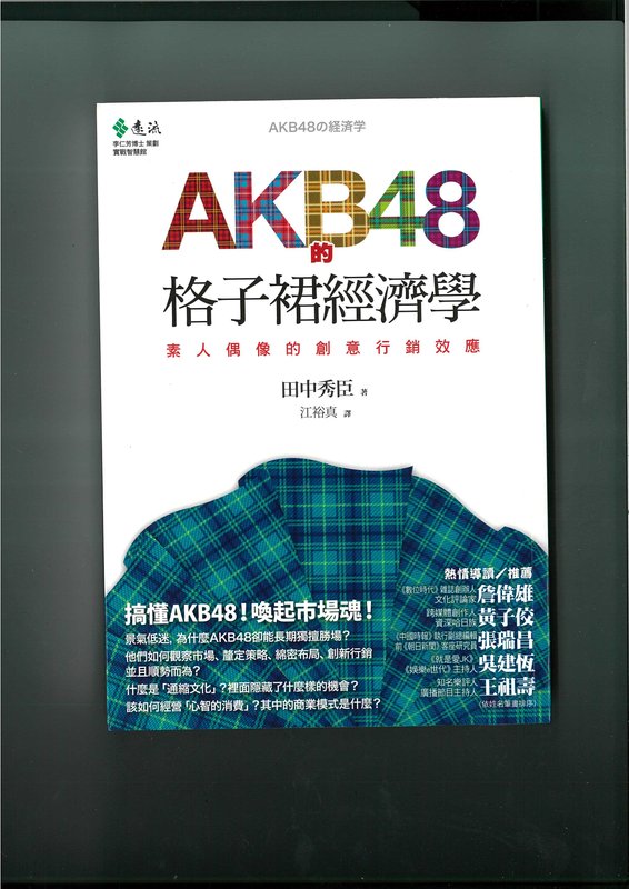 絕版書《AKB48的格子裙經濟學》
