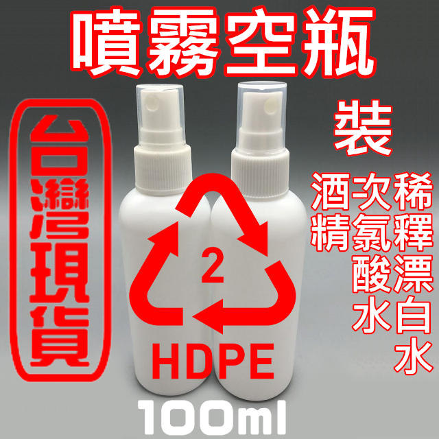 台灣現貨 HDPE噴霧空瓶100ml （有材質編號）2號塑膠 不透光 塑膠 噴瓶 噴霧瓶