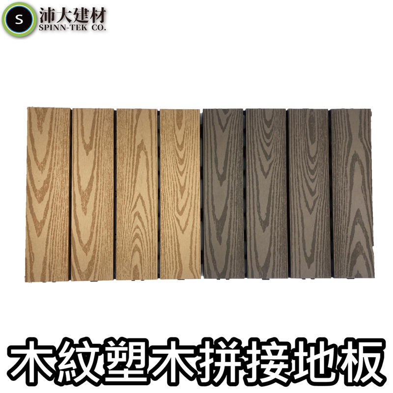 《沛大建材》拼接地板 塑木地板 木紋 卡扣地板 四條板 陽台浴室 戶外木地板【B59】