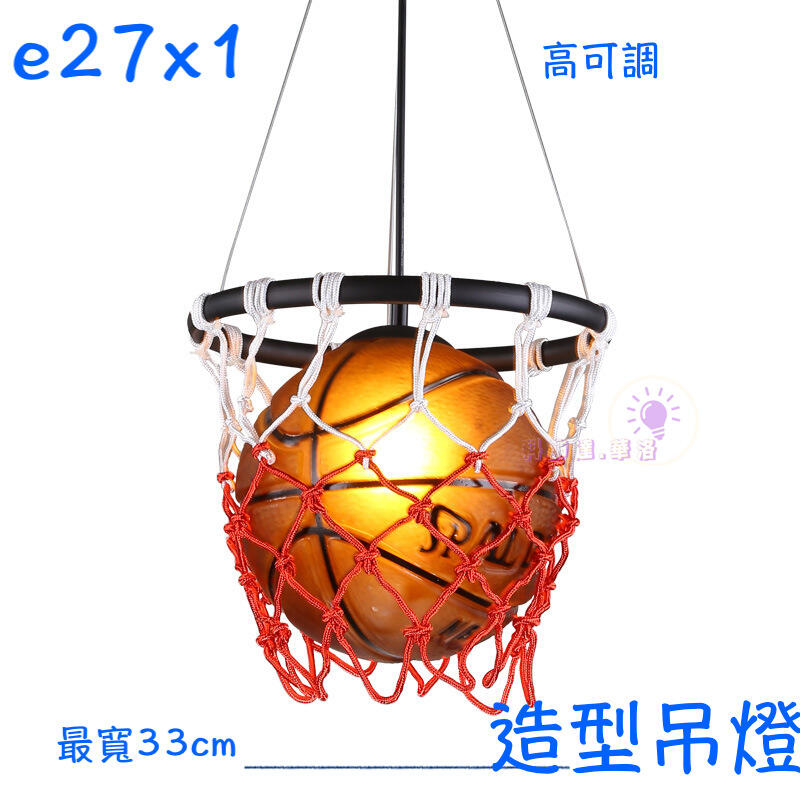 籃球吊燈～裝飾吊燈～籃球為玻璃材質～e27燈頭－d-ball